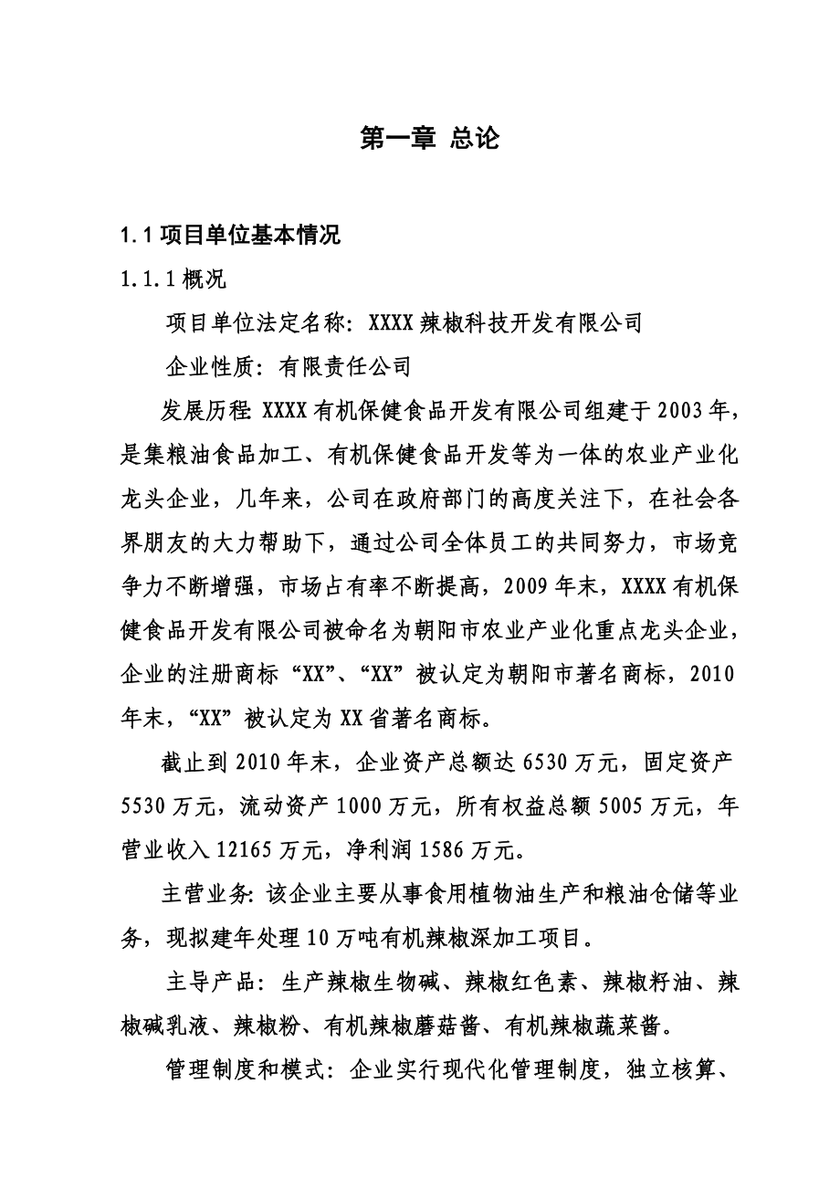 处理10万吨有机辣椒深加工项目可行性研究报告.doc_第1页