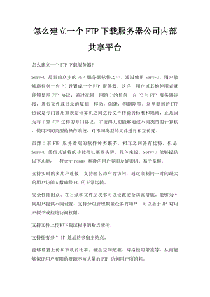 怎么建立一个FTP下载服务器公司内部共享平台.docx