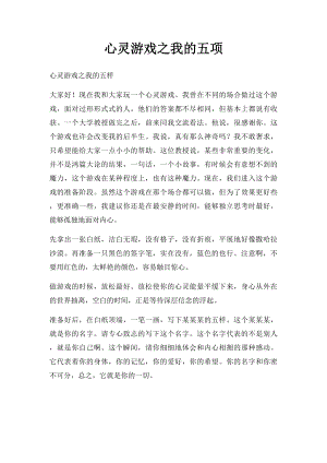 心灵游戏之我的五项.docx