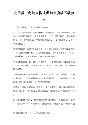 公司员工考勤表格式考勤表模板下载范本.docx