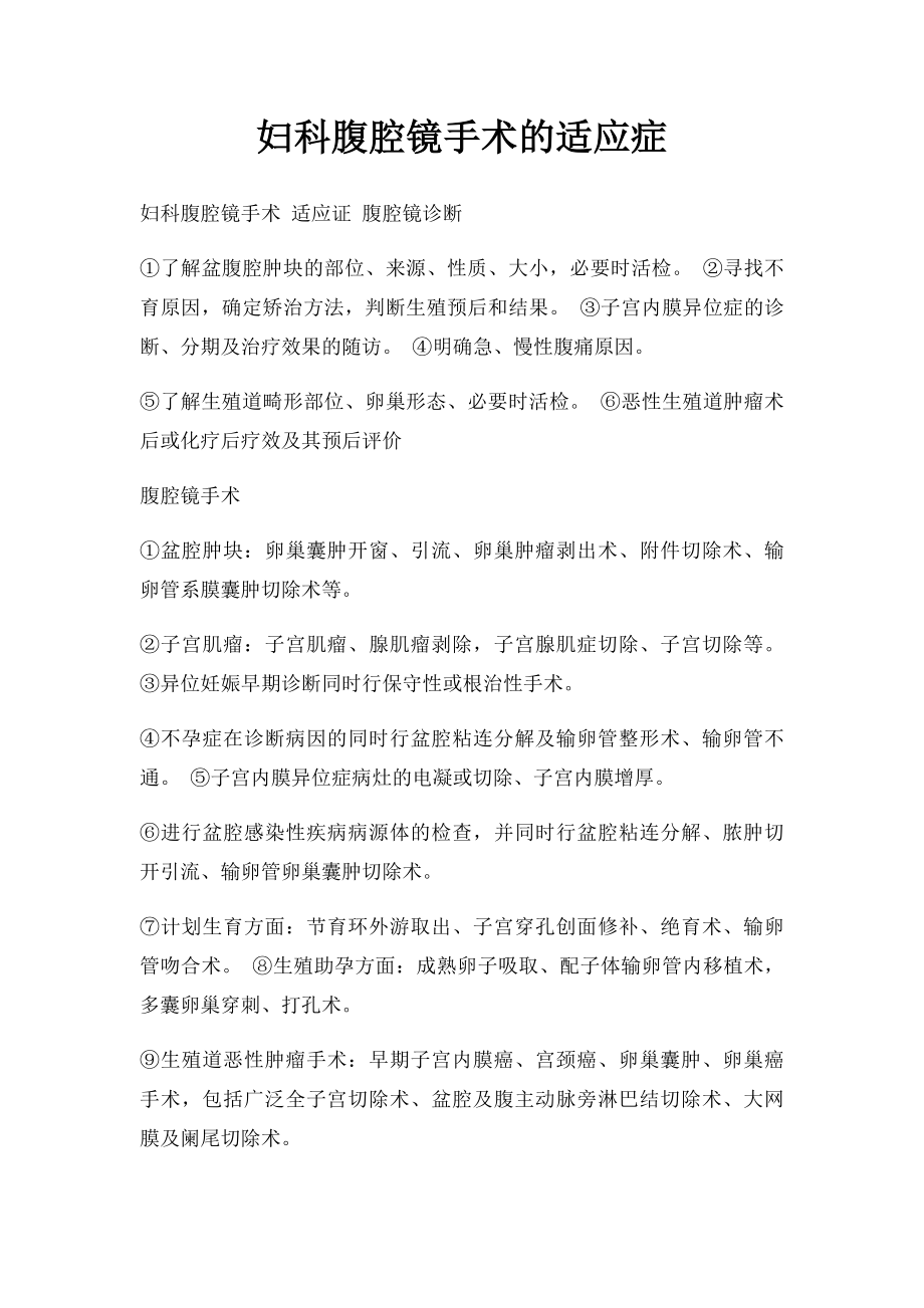 妇科腹腔镜手术的适应症.docx_第1页