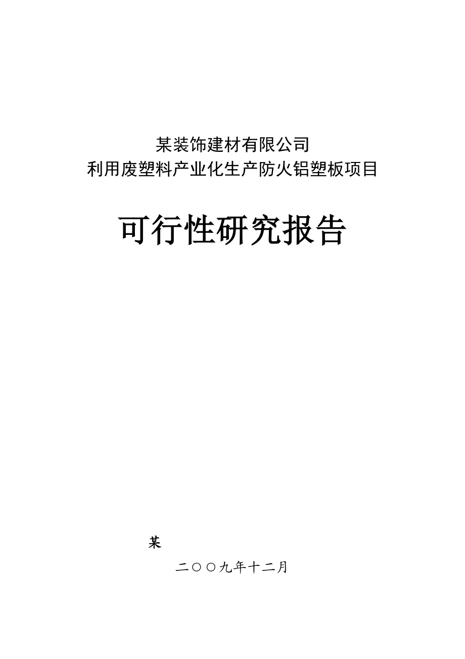 利用废塑料产业化生产防火铝塑板项目可行性研究报告－149页优秀甲级资质可研报告完整版.doc_第1页