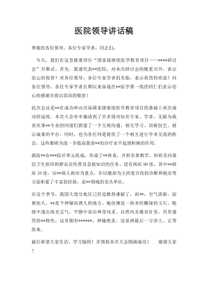 医院领导讲话稿.docx