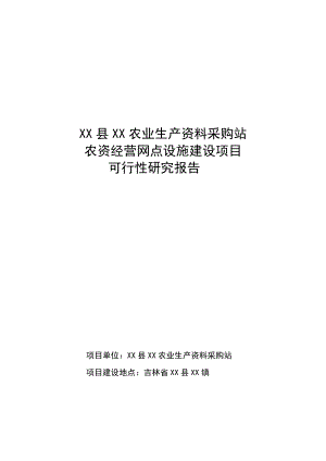 某县农业生产资料采购站农资经营网点设施建设项目可行性研究报告.doc