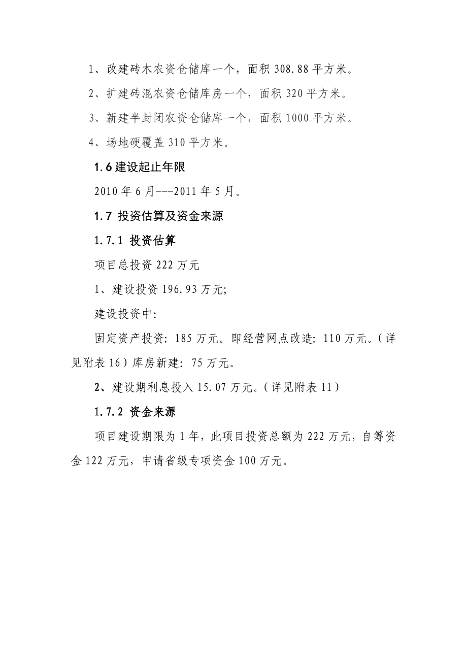 某县农业生产资料采购站农资经营网点设施建设项目可行性研究报告.doc_第3页