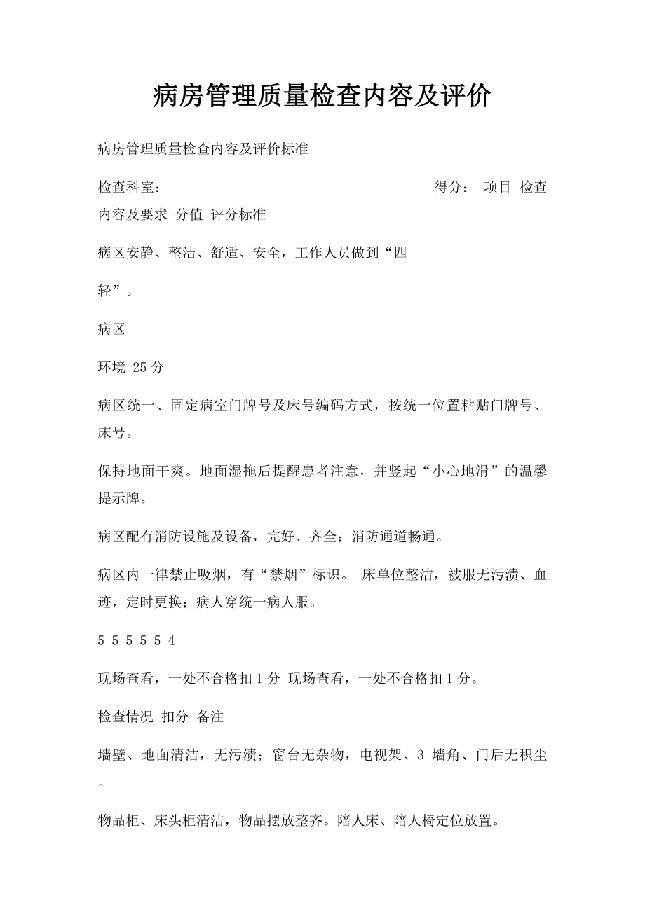 病房管理质量检查内容及评价.docx_第1页