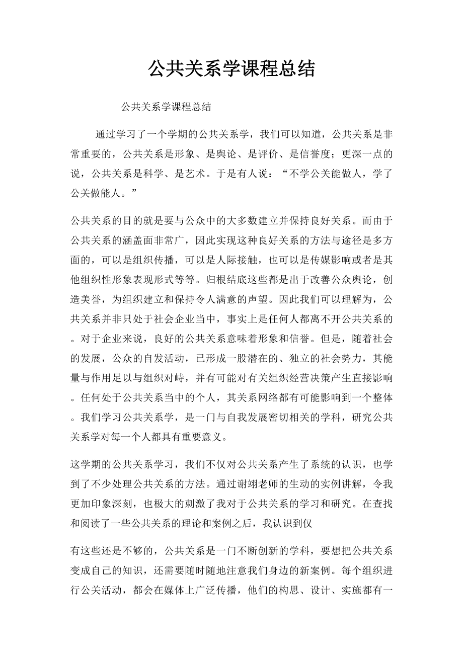 公共关系学课程总结.docx_第1页