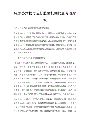 完善公共权力运行监督机制的思考与对策.docx