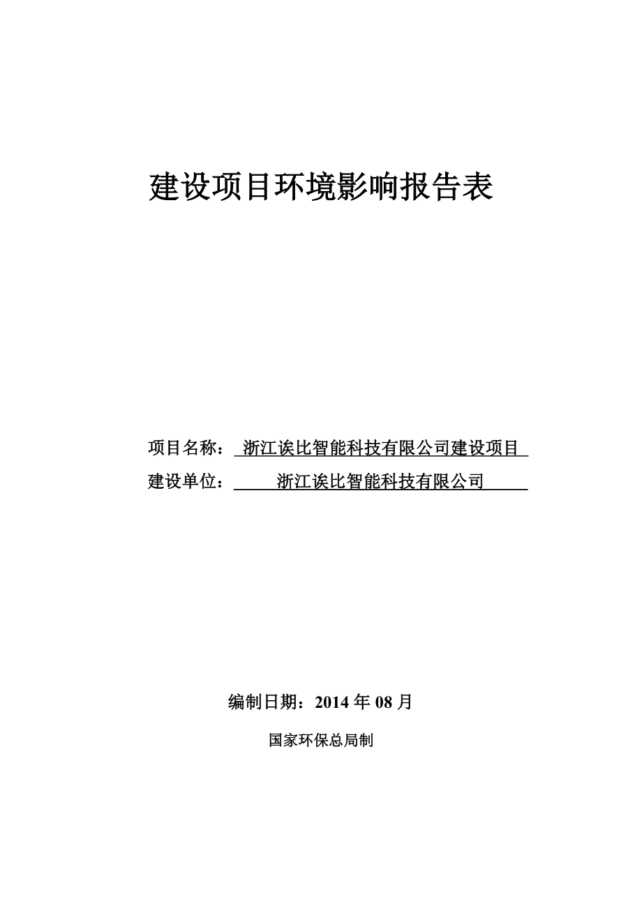 浙江诶比智能科技有限公司建设项目.doc_第1页