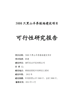 湖南省5000只黑山羊养殖场建设项目可行性研究报告.doc