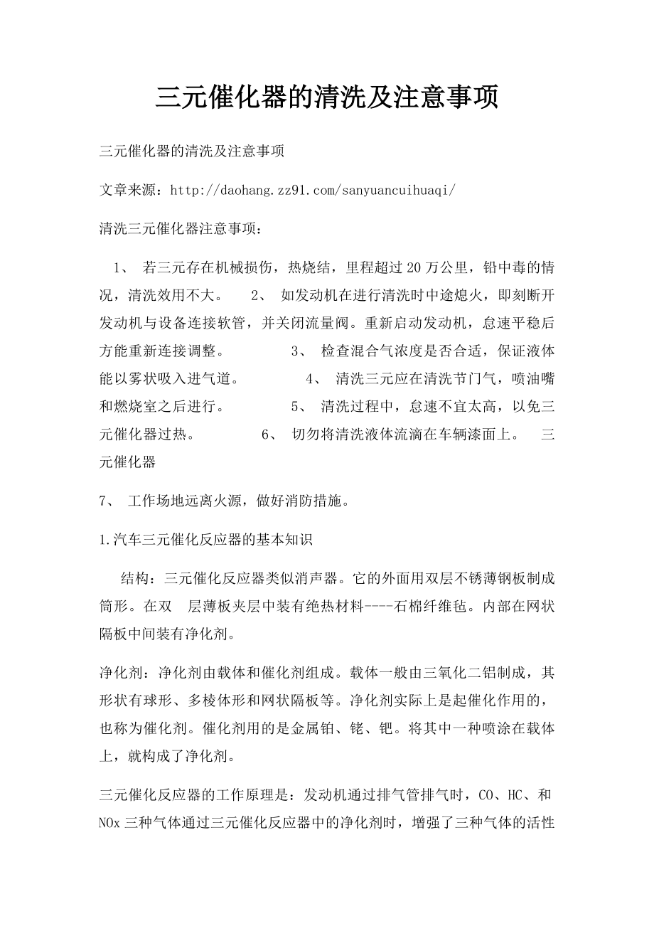 三元催化器的清洗及注意事项.docx_第1页