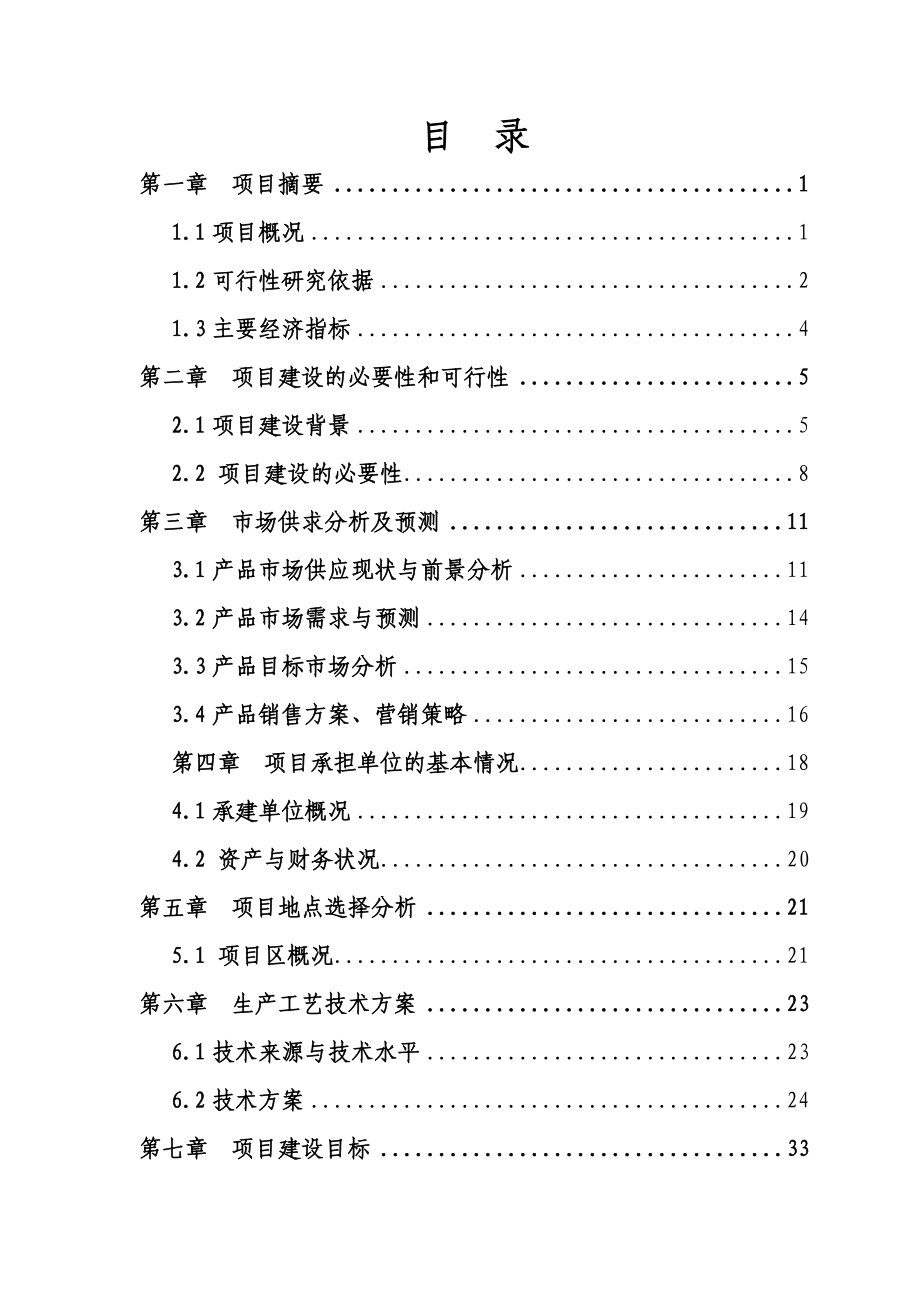 某某省良种奶牛养殖场建设项目可行性研究报告（113页）.doc_第1页