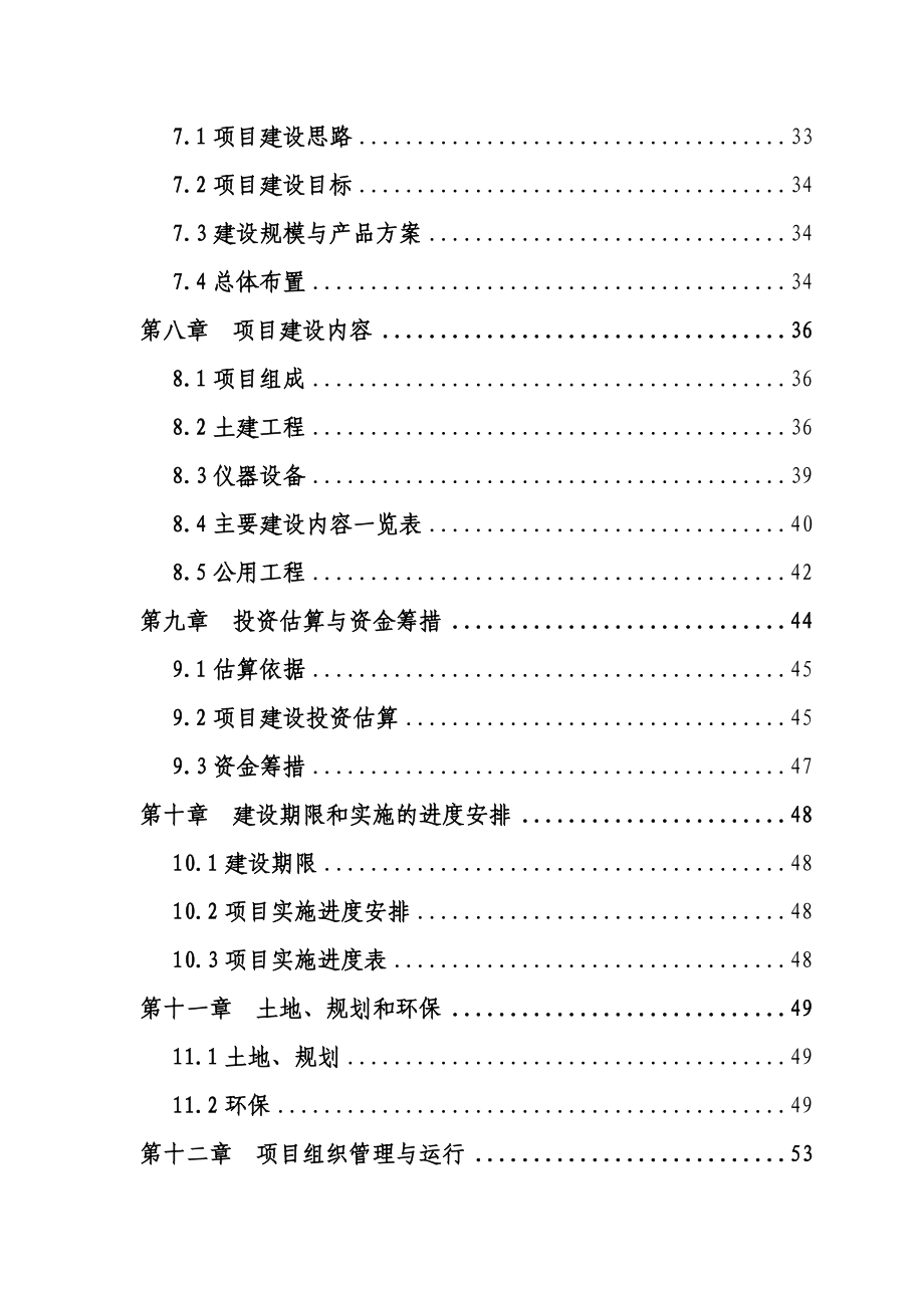 某某省良种奶牛养殖场建设项目可行性研究报告（113页）.doc_第2页