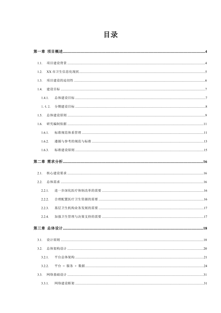 XX智慧医疗可行性研究报告.doc_第1页