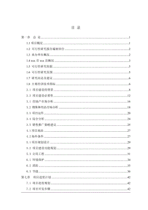 穆斯林生态环保城项目可行性研究报告.doc