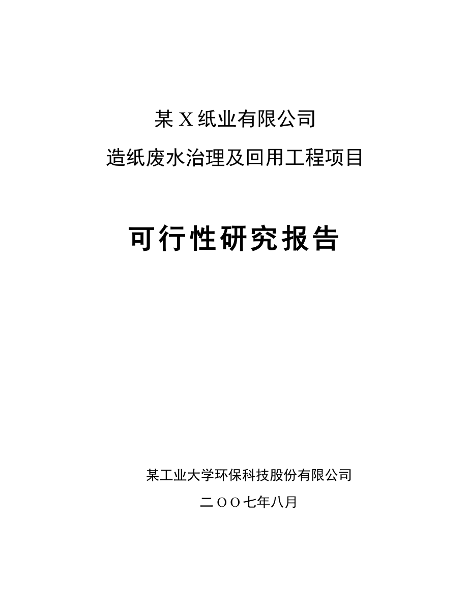 优秀可研报告－某纸业有限公司造纸废水治理及回用工程项目可行性研究报告.doc_第1页