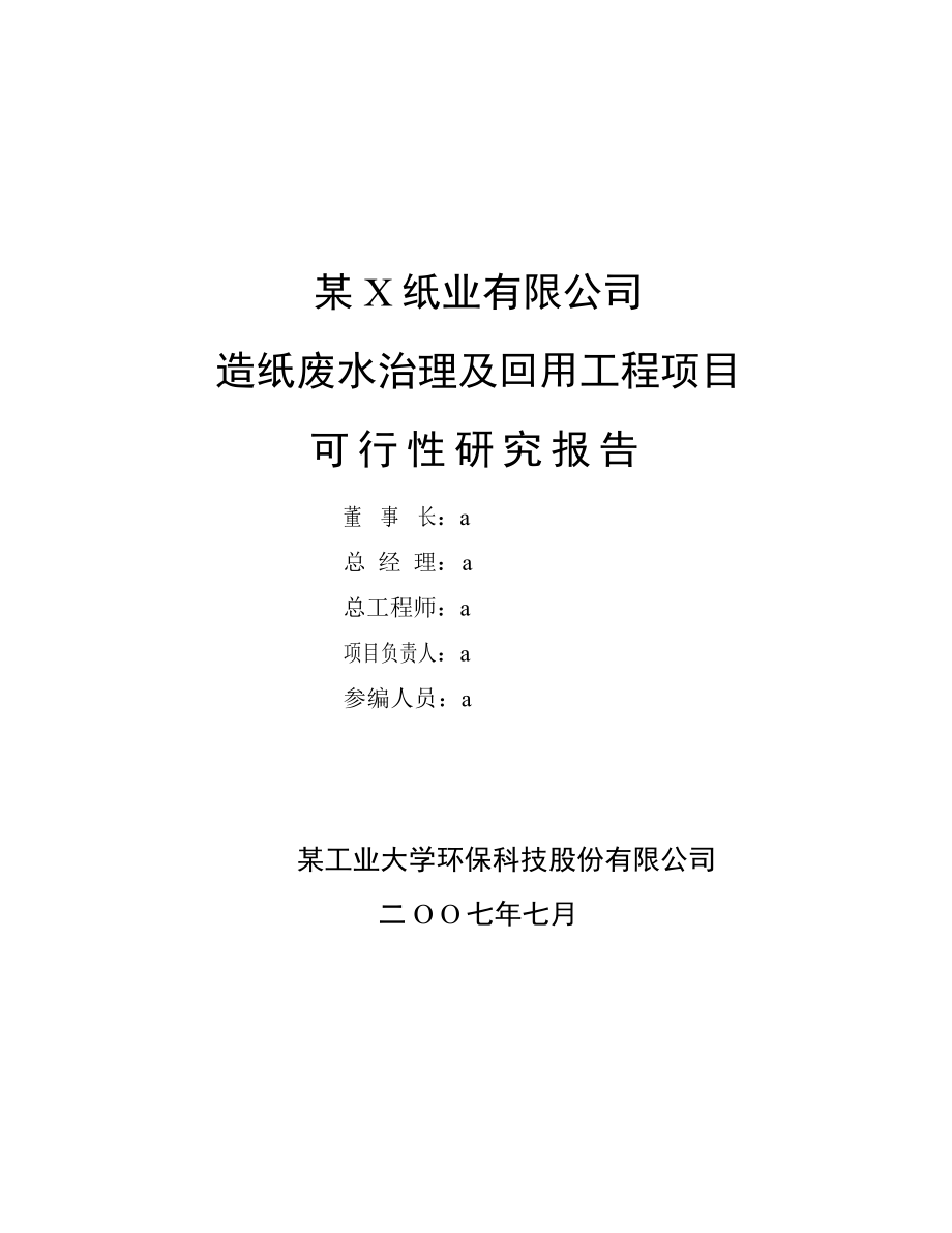 优秀可研报告－某纸业有限公司造纸废水治理及回用工程项目可行性研究报告.doc_第2页