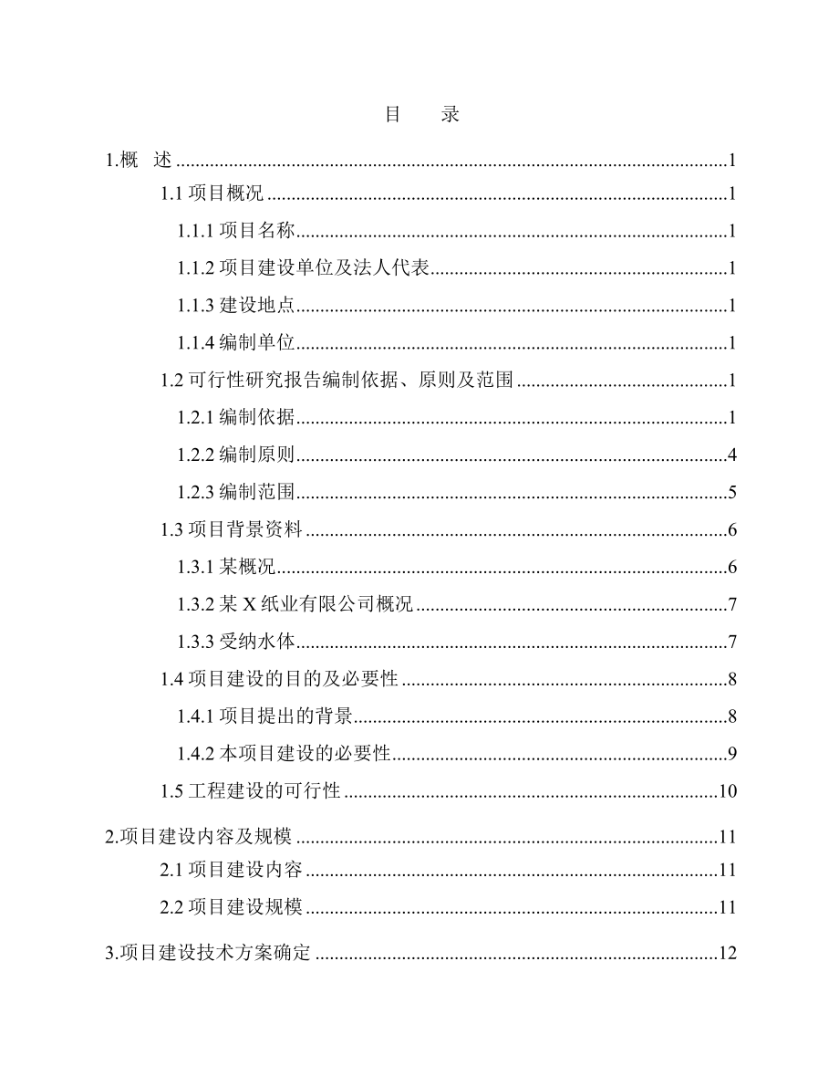 优秀可研报告－某纸业有限公司造纸废水治理及回用工程项目可行性研究报告.doc_第3页