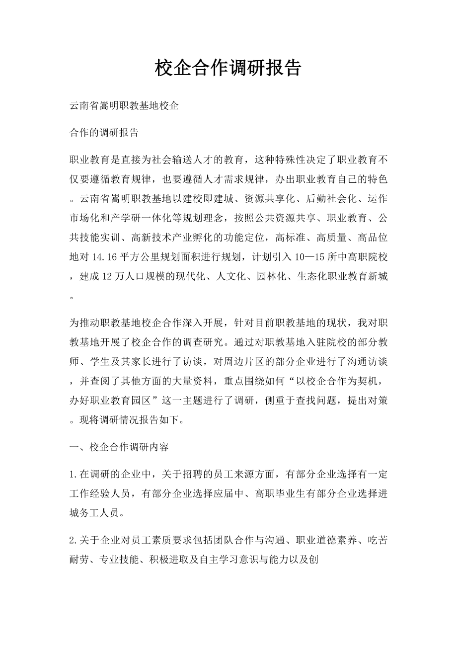 校企合作调研报告.docx_第1页