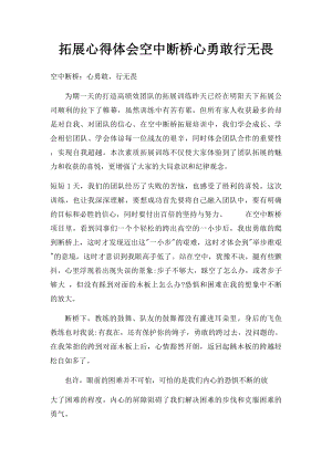 拓展心得体会空中断桥心勇敢行无畏.docx