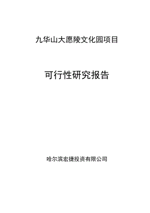 九华山大愿陵文化园项目可行性研究报告.doc