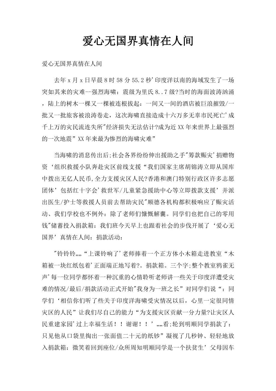 爱心无国界真情在人间.docx_第1页