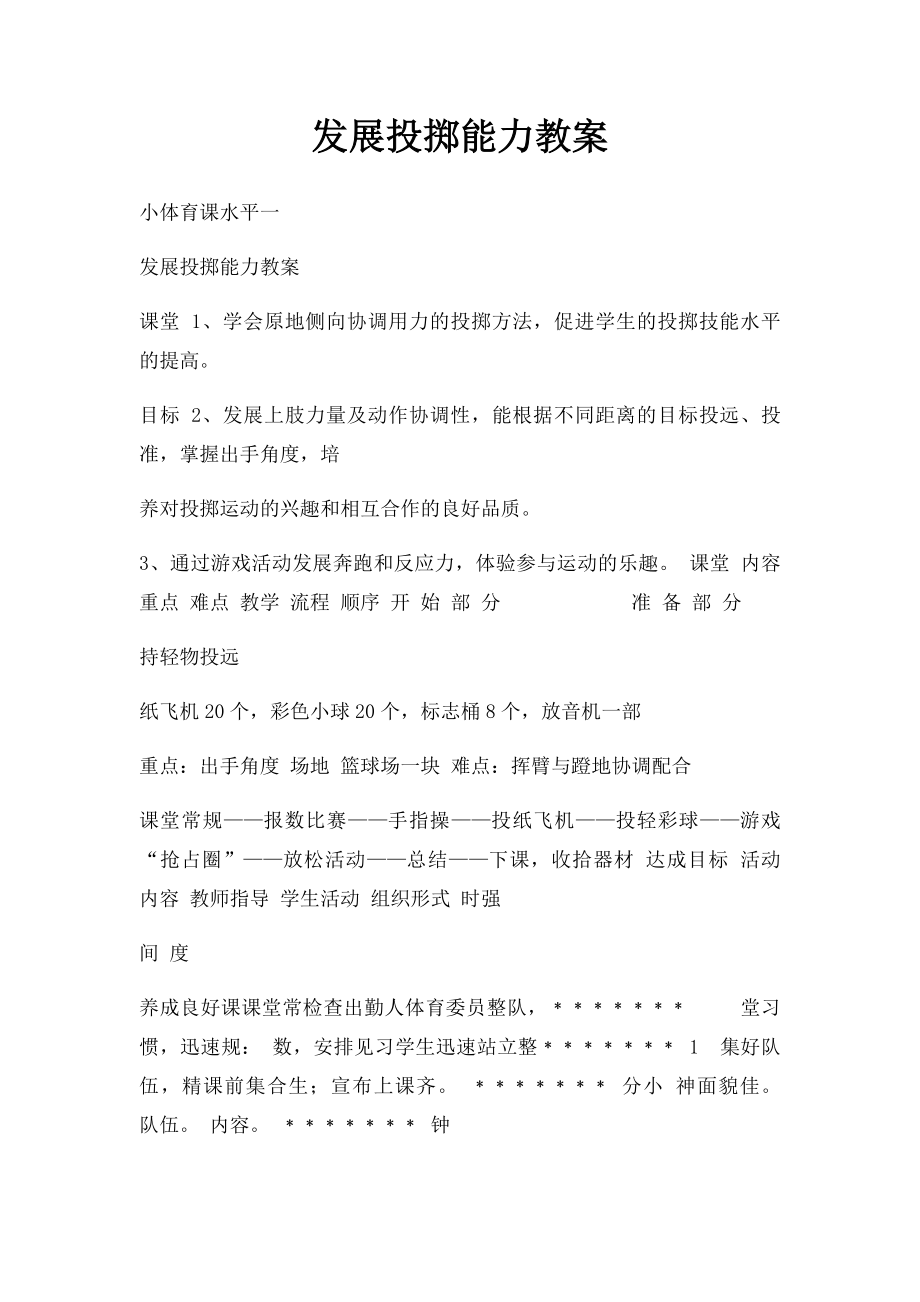 发展投掷能力教案.docx_第1页