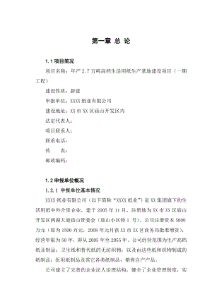 产27万吨高档生活用纸生产基地建设项目可行性研究报告.doc