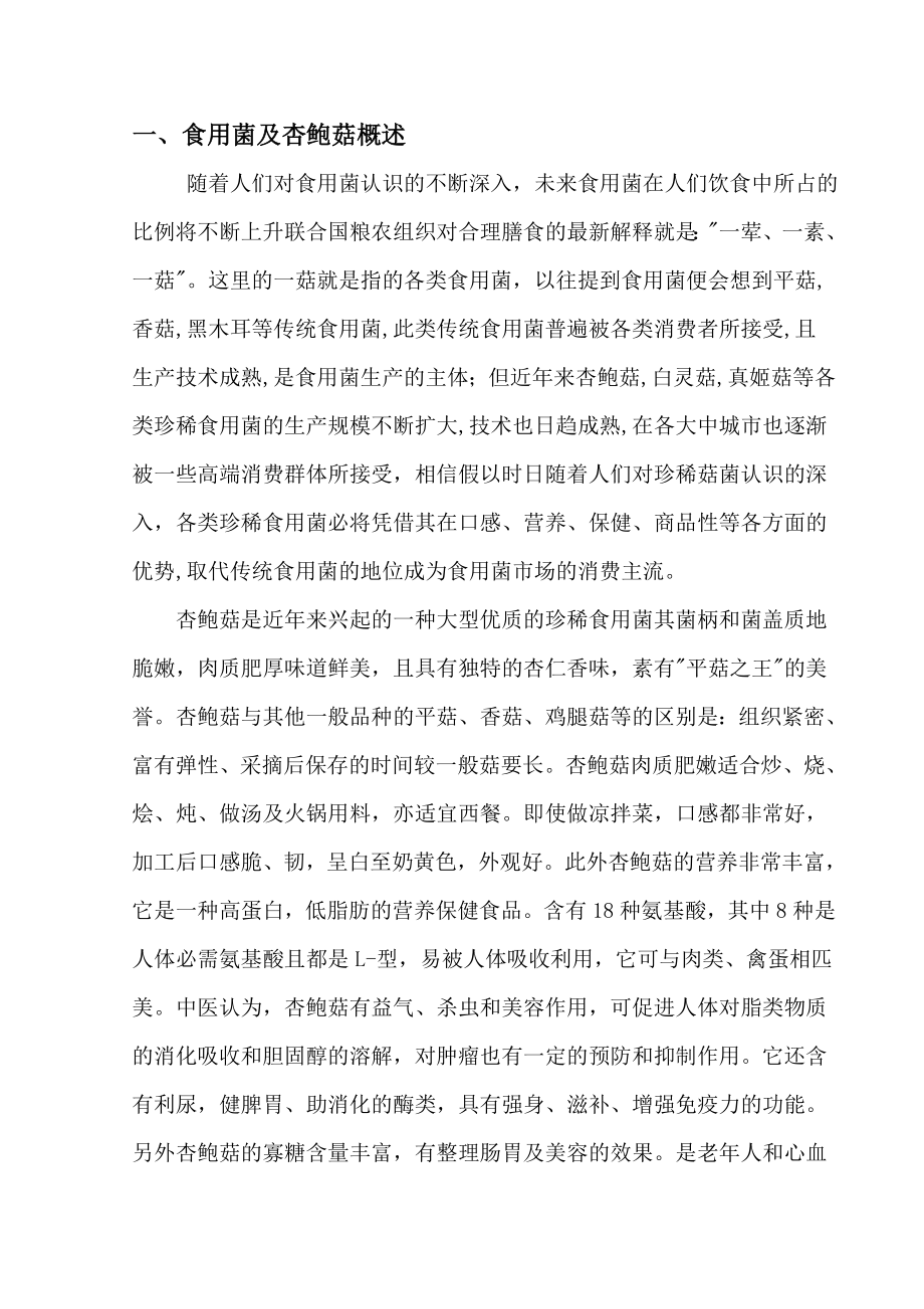 杏鲍菇半工厂化生产可行性研究报告.doc_第2页