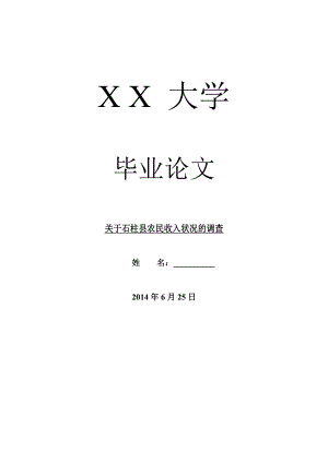 农村研究毕业论文关于石柱县农民收入状况的调查.doc