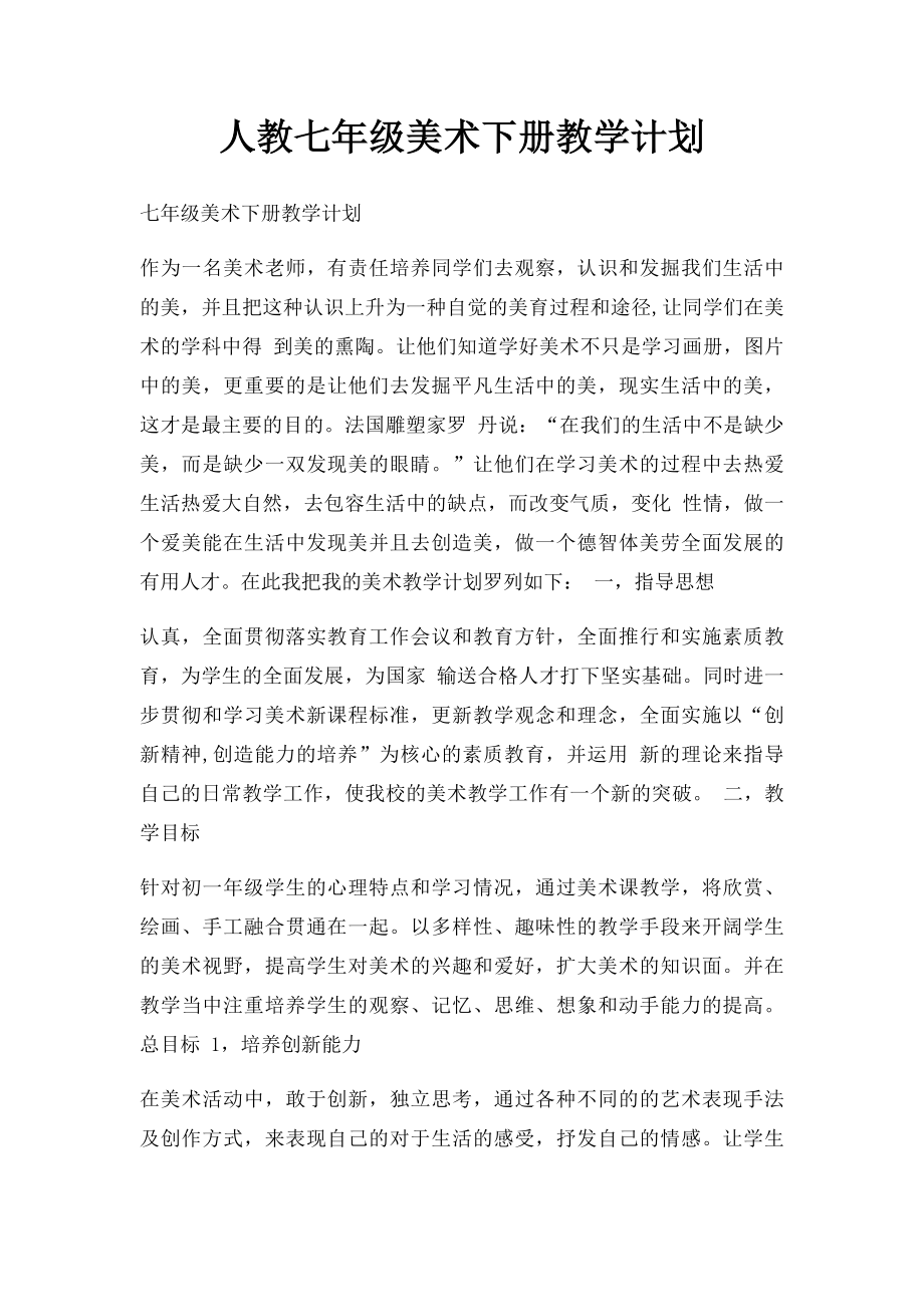 人教七年级美术下册教学计划.docx_第1页