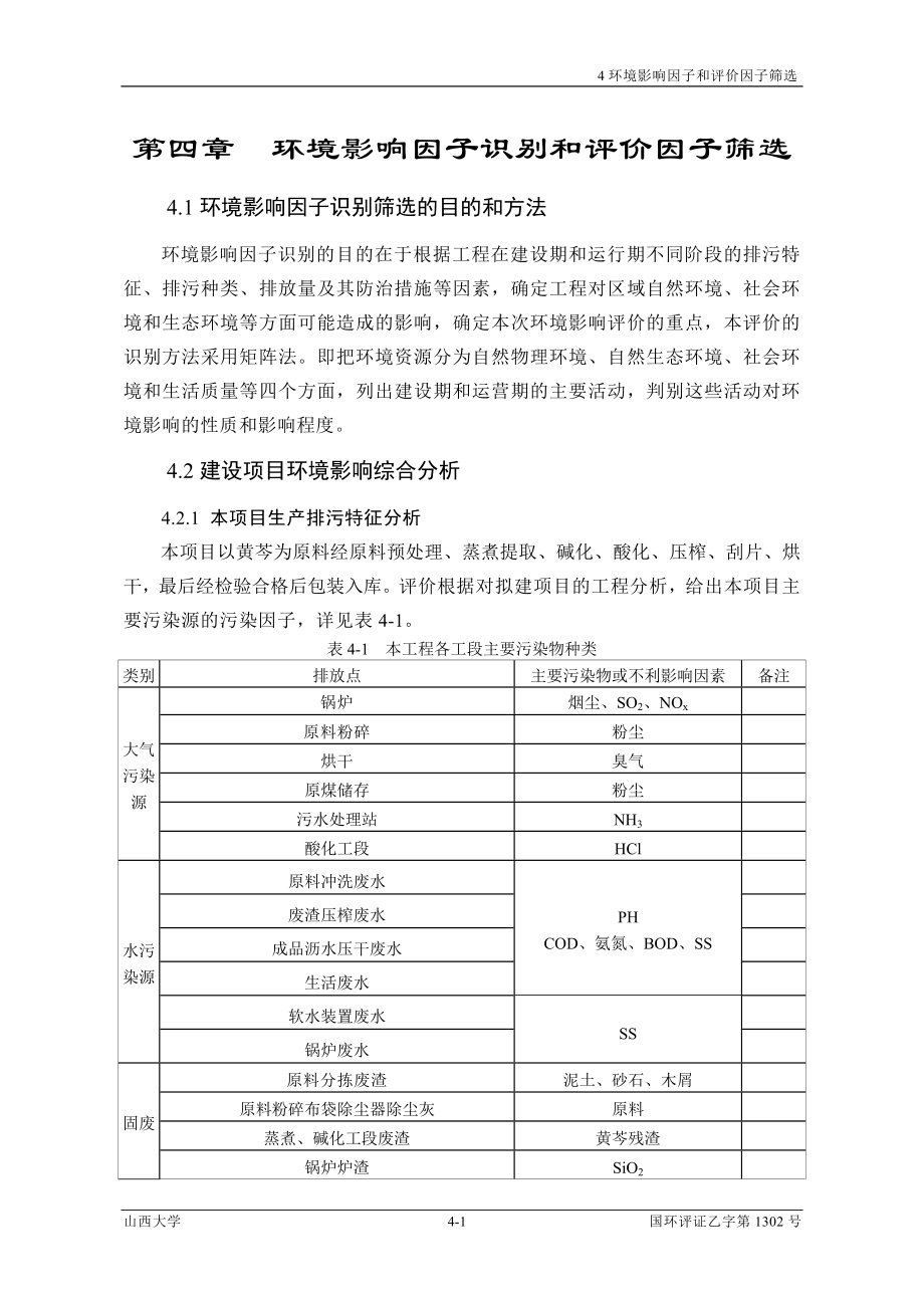 环境影响评价报告公示：脱水蔬菜4、评价因子环评报告.doc_第1页