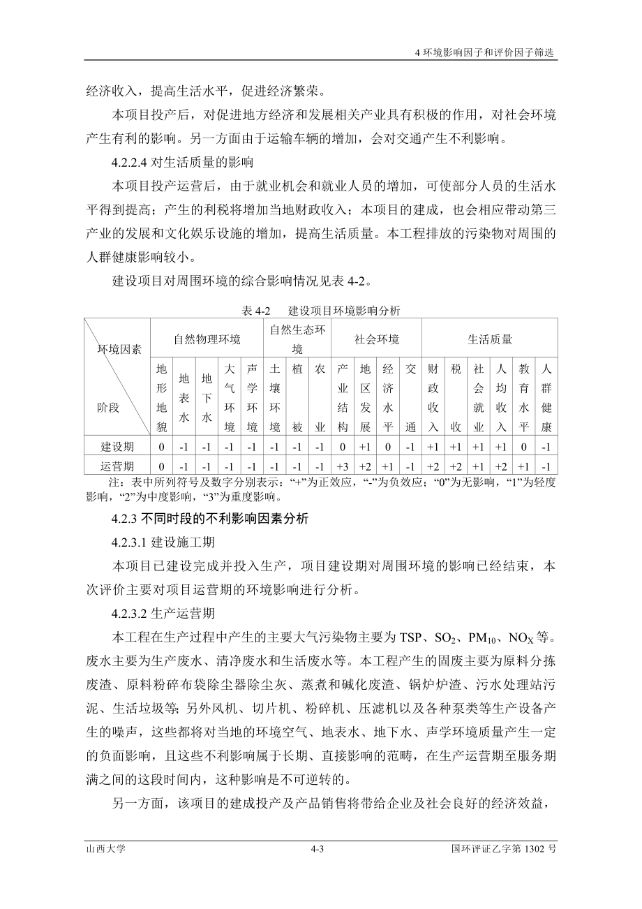 环境影响评价报告公示：脱水蔬菜4、评价因子环评报告.doc_第3页