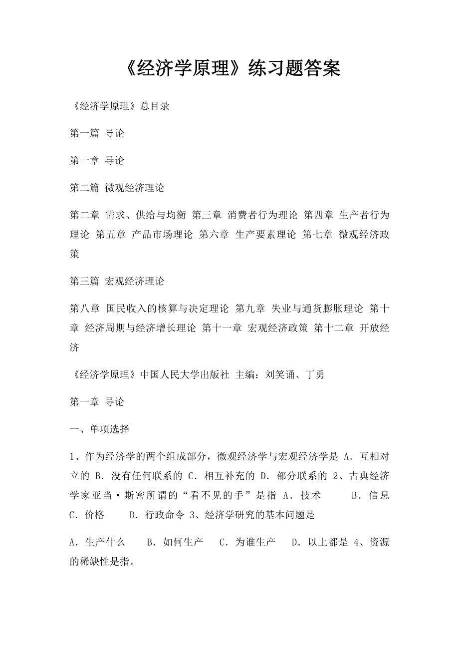 《经济学原理》练习题答案.docx_第1页