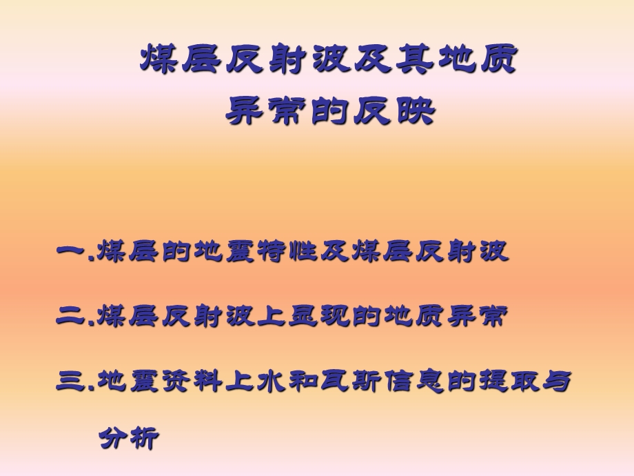 第二讲煤层反射波教材课件.ppt_第2页