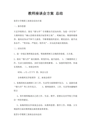 教师座谈会方案 总结.docx