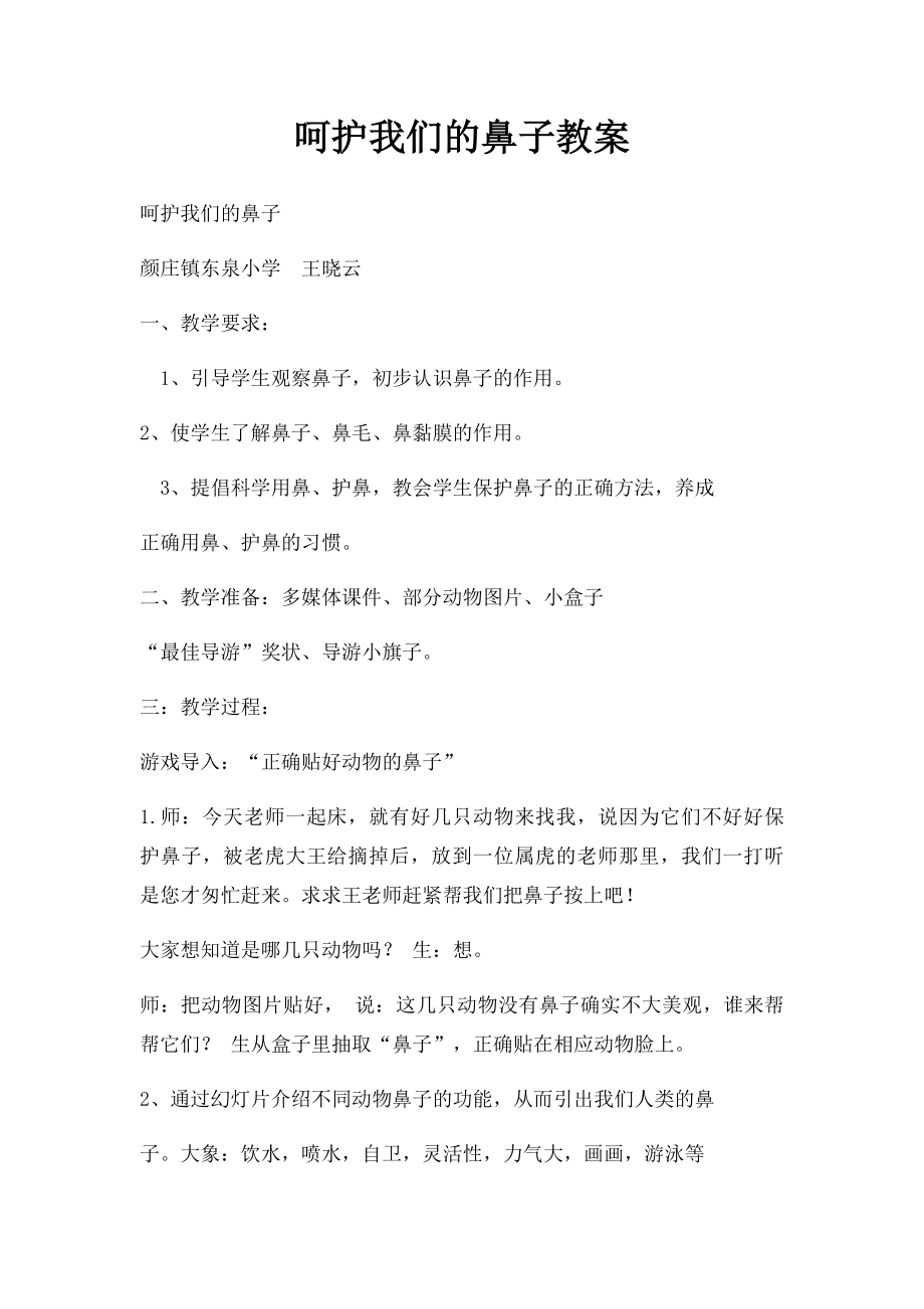 呵护我们的鼻子教案.docx_第1页