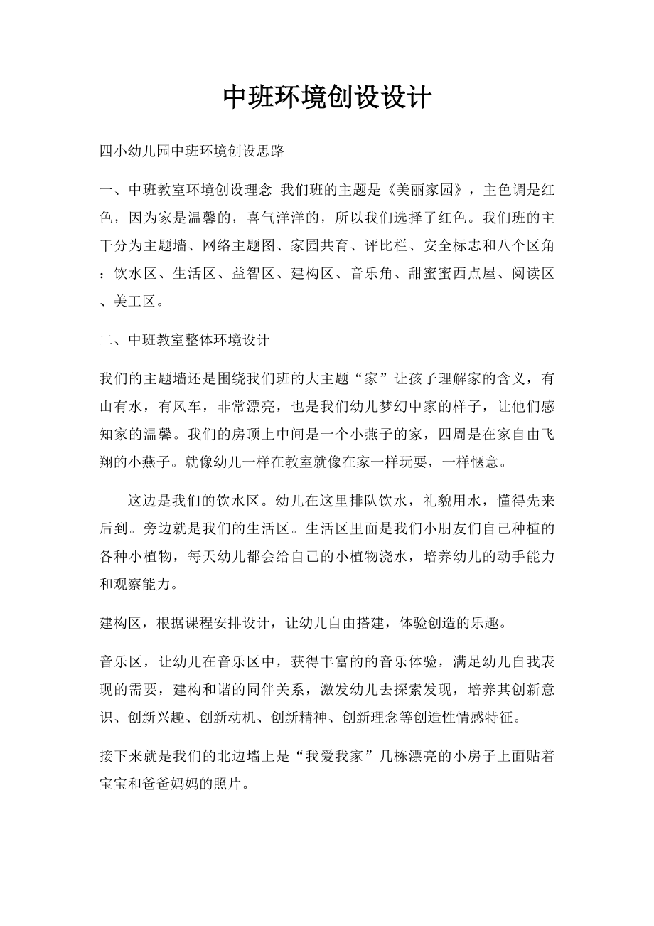 中班环境创设设计.docx_第1页