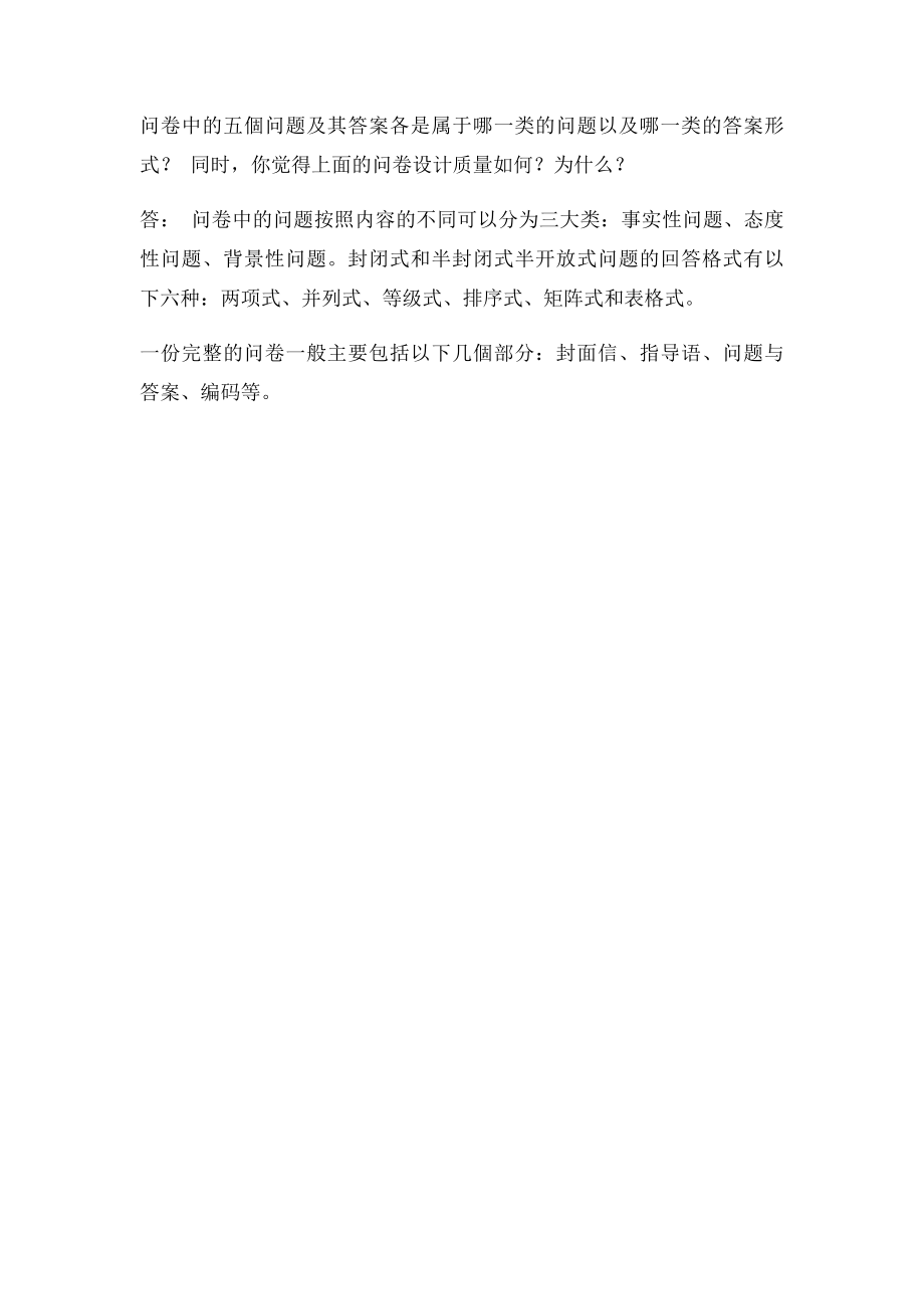 社会调查与研究 案列分析题.docx_第3页