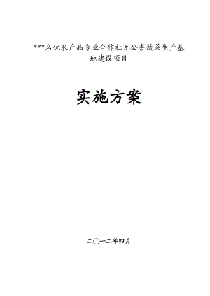 名优农产品专业合作社无公害蔬菜生产基地建设项目实施方案.doc