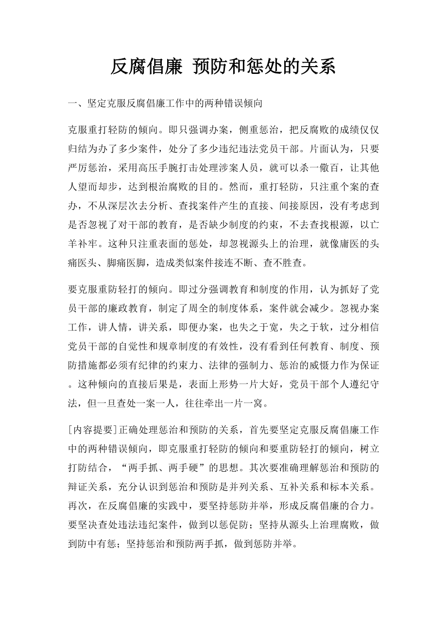 反腐倡廉 预防和惩处的关系.docx_第1页