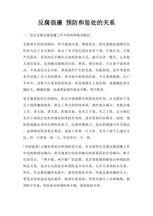 反腐倡廉 预防和惩处的关系.docx