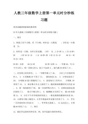 人教三年级数学上册第一单元时分秒练习题.docx