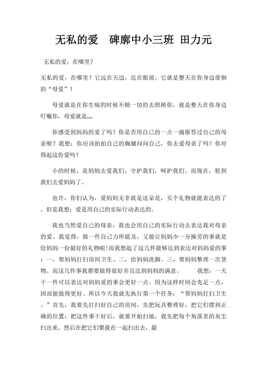 无私的爱碑廓中小三班 田力元.docx_第1页