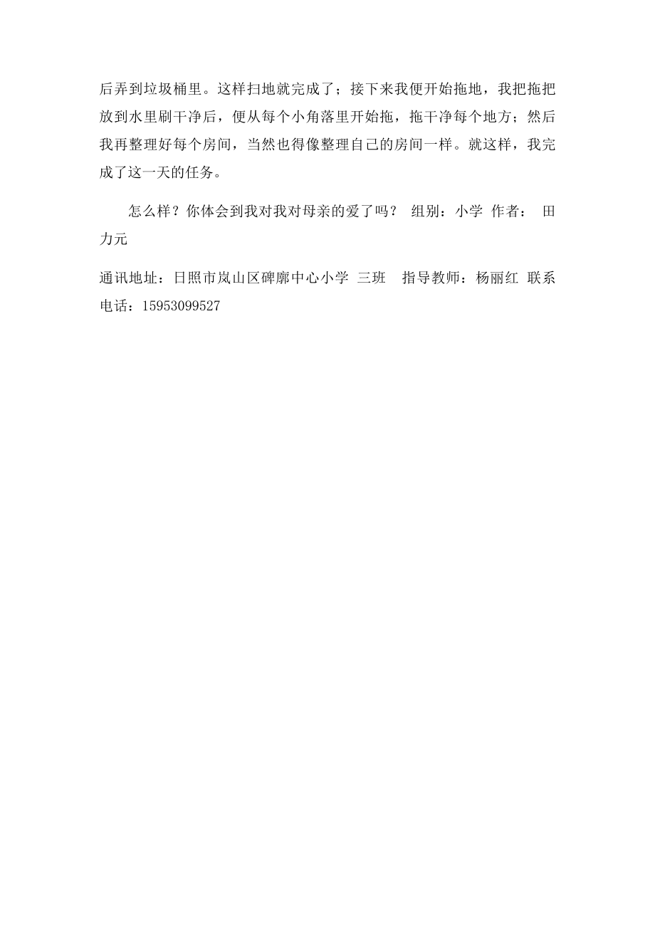 无私的爱碑廓中小三班 田力元.docx_第2页