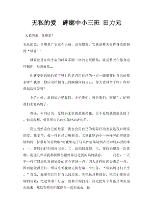 无私的爱碑廓中小三班 田力元.docx