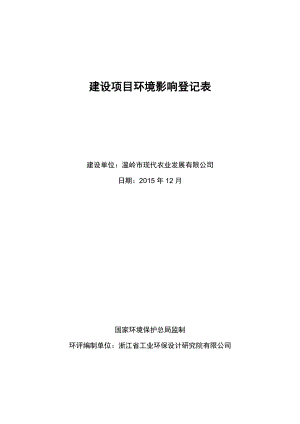 环境影响评价报告公示：温岭市现代农业公共服务中心登记表环评报告.doc