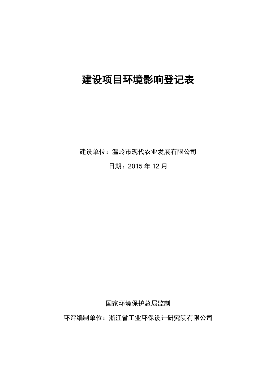 环境影响评价报告公示：温岭市现代农业公共服务中心登记表环评报告.doc_第1页