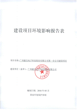 广州捷宝电子科技股份有限公司第一分公司建设项目建设项目环境影响报告表.doc