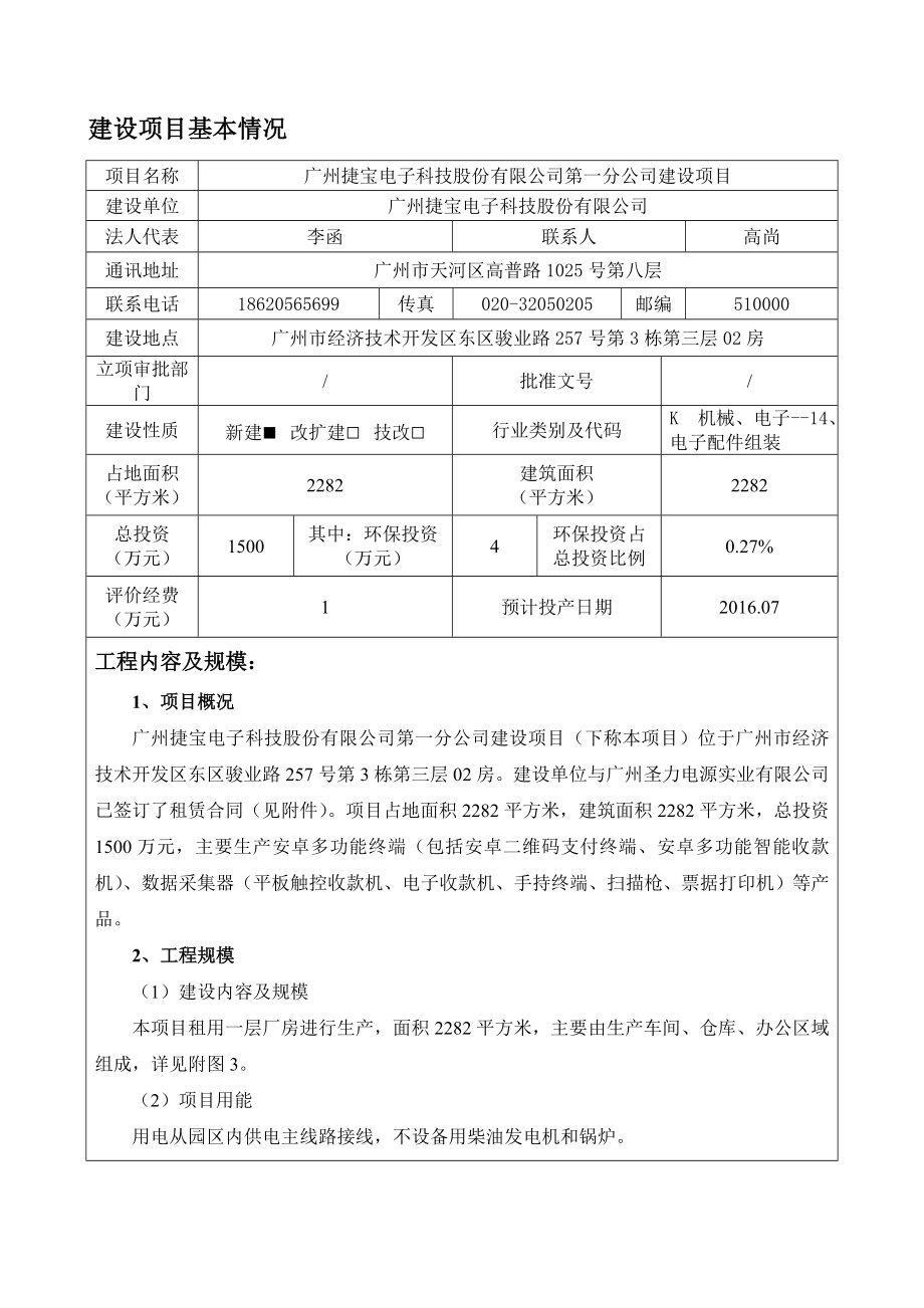 广州捷宝电子科技股份有限公司第一分公司建设项目建设项目环境影响报告表.doc_第3页